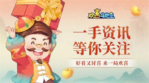 欢喜斗地主1