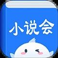 小说会最新版