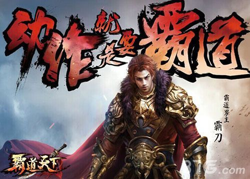 霸道天下宣传图