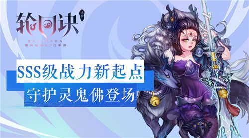 《轮回诀》SSS级守护灵新起点