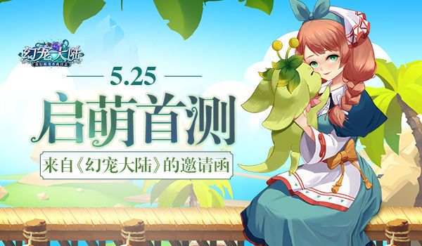 幻宠大陆宣传图