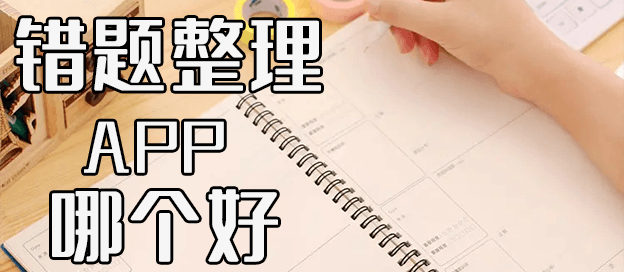 错题整理app哪个好