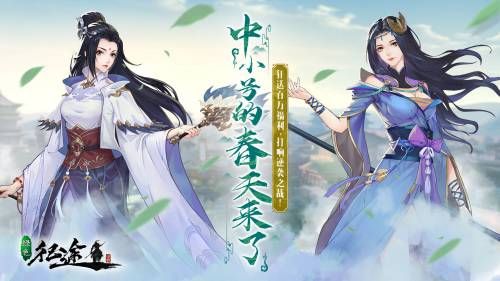 风起清源,破空迎春!征途全系重磅资料片“中小号春天”3.21上线! 风起清源,破空迎春!征途全系重磅资料片“中小号春天”3.21上线!