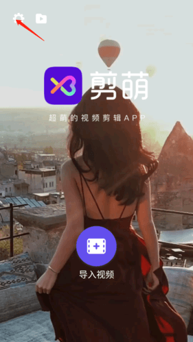 剪萌怎么去水印