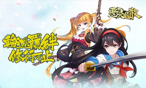 恶灵退散