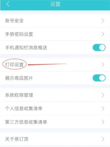 易订货软件如何查看打印设置3