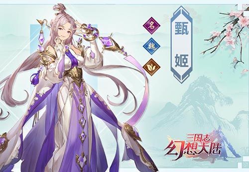 三国志幻想大陆甄姬怎么样