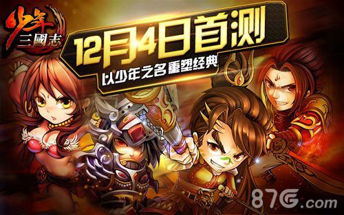 《少年三国志》12月4日公测 1