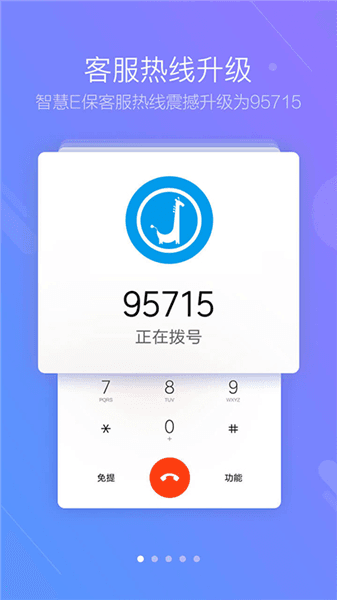 智慧E保官方版宣传图