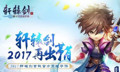 轩辕剑3手游版