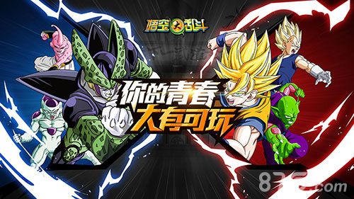 悟空大乱斗你的青春大有可玩