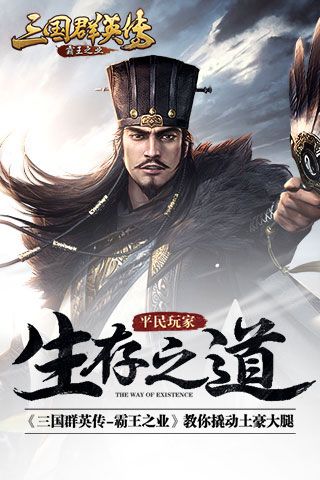 《三国群英传-霸王之业》平民玩家生存之道 三国群英传-霸王之业
