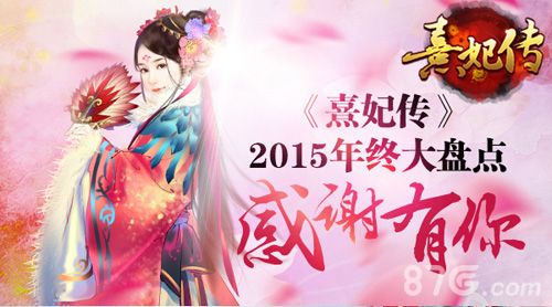 熹妃传2015年终大盘点