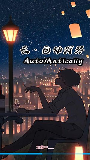 小懒云弹琴官方版宣传图