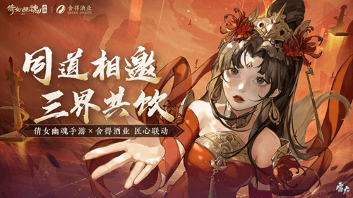 倩女手游x舍得酒业匠心联动1