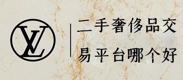 二手奢侈品交易平台