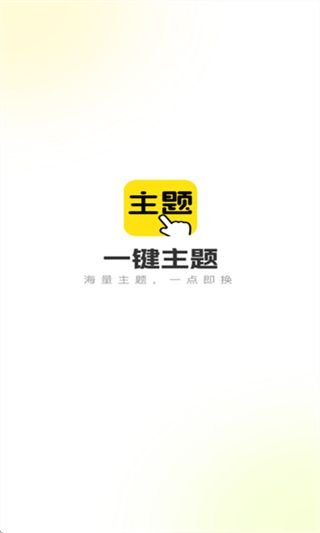 一键主题app下载 软件使用配图1