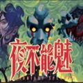 夜不能魅手机版下载_夜不能魅安卓移植版下载 vCmod-v13.1最新版