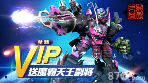 果宝三国VIP特权