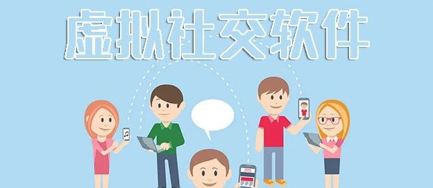 虚拟社交软件