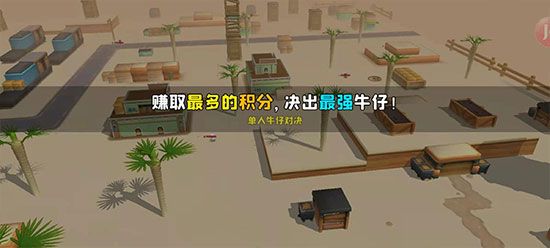 单人牛仔对决攻略配图3