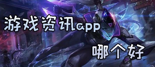 游戏资讯app哪个好