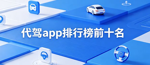 代驾app排行榜前十名
