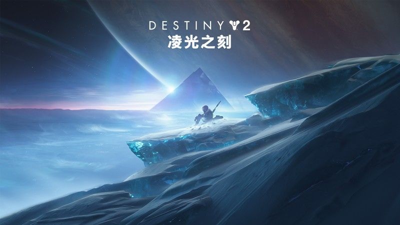《命运2》 年4资料片《凌光之刻》公布 预购奖励即时发放 《命运2》 年4资料片《凌光之刻》公布 预购奖励即时发放