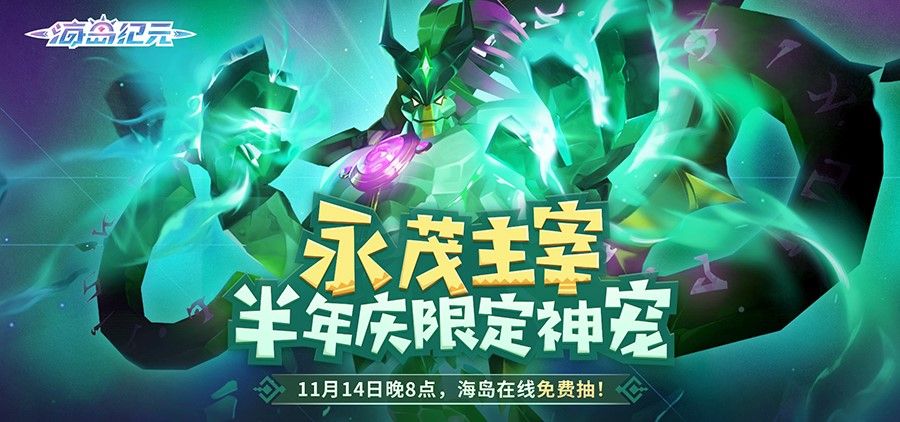《海岛纪元》半年庆今日狂欢来袭!重磅内容百万福利大放送! 《海岛纪元》半年庆今日狂欢来袭!重磅内容百万福利大放送!