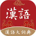 汉语大词典APP
