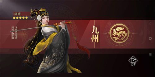 风流史实将领-虞姬