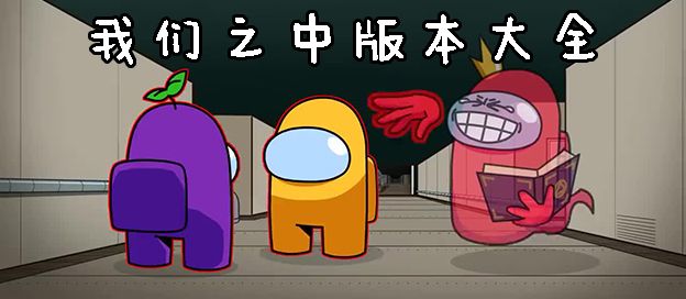 我们之中版本大全