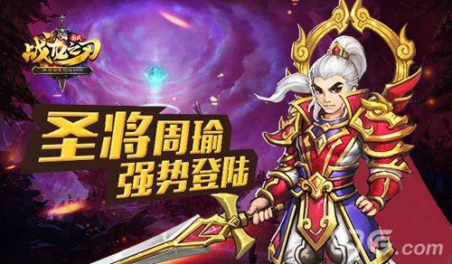 战龙之刃圣将周瑜 闪亮登场
