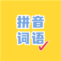 看拼音写词语app