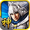 三国神将传安卓版
