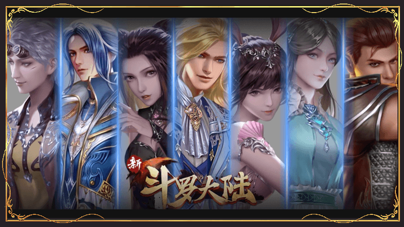 新斗罗大陆2