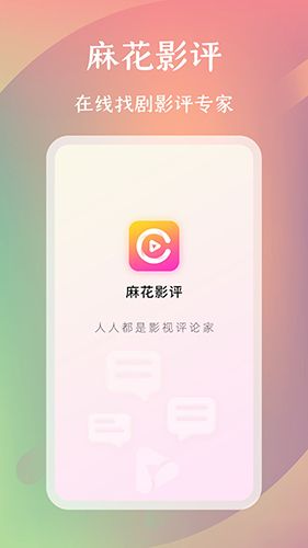麻花影评app游戏截图
