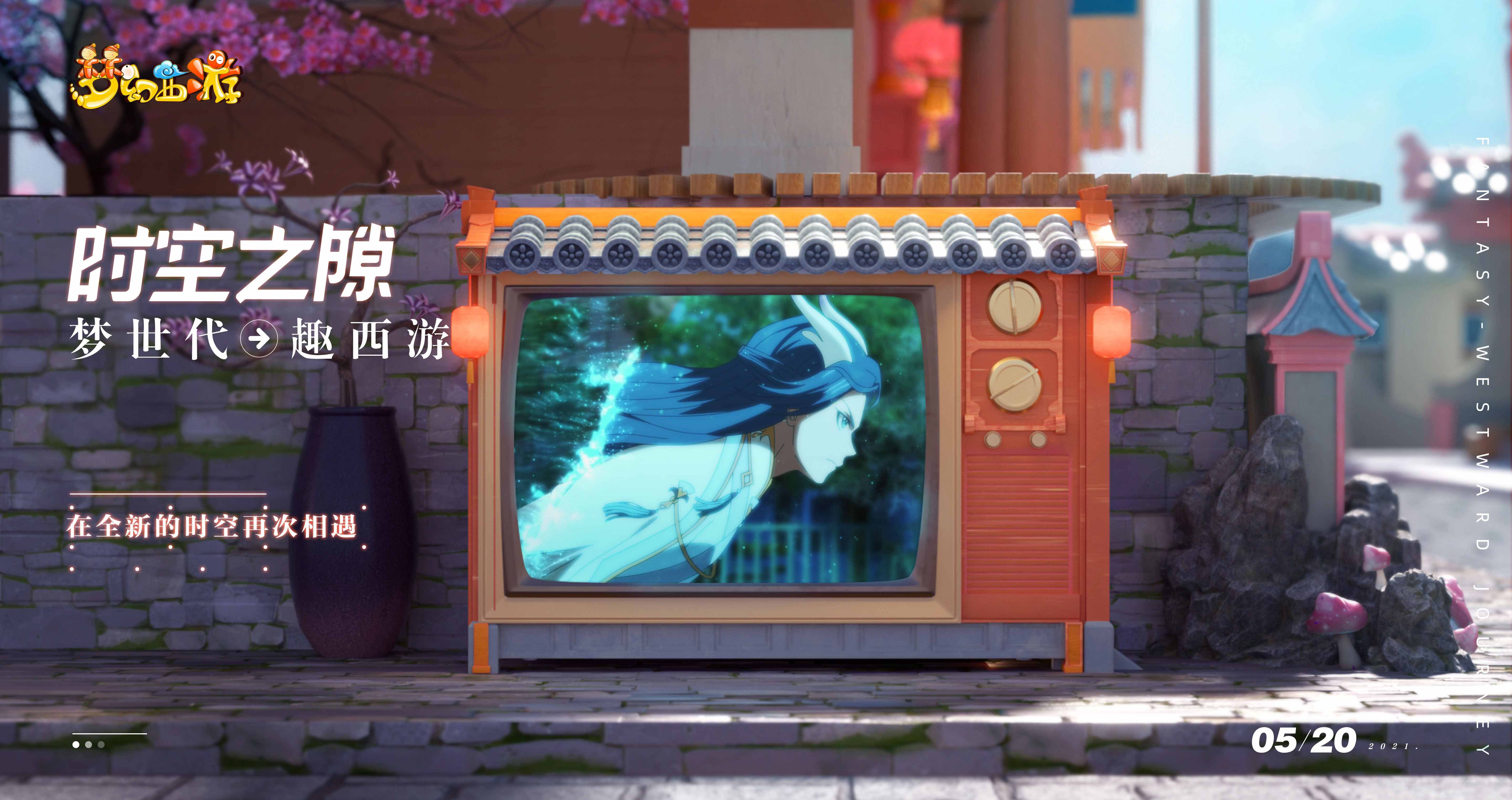 梦世代趣西游!梦幻西游520发布会重磅爆料! 梦世代趣西游!梦幻西游520发布会重磅爆料!