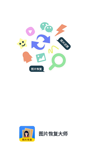 图片恢复大师app官方版