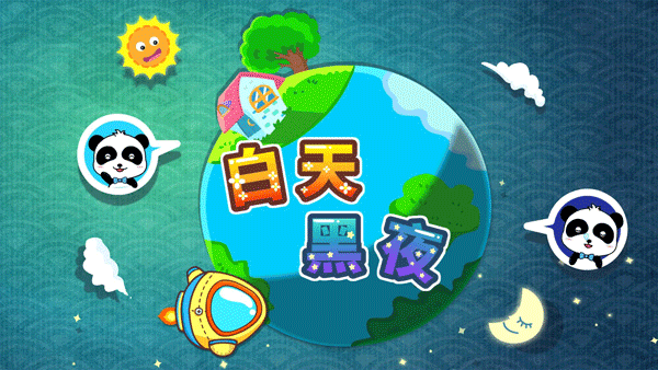 宝宝巴士白天黑夜游戏宣传图
