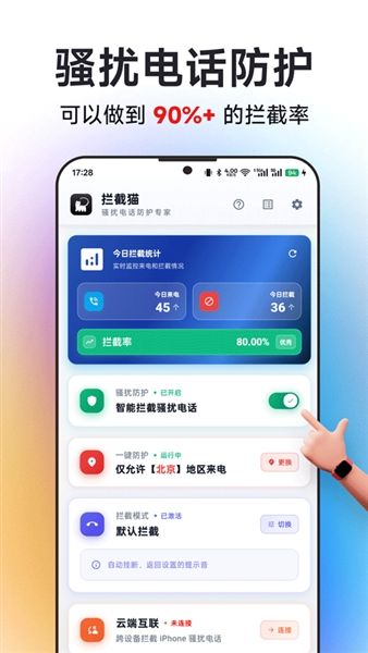 拦截猫app宣传图
