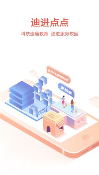 迪进点点官方版宣传图