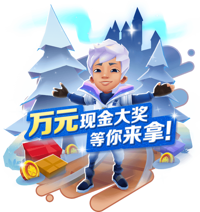 《地铁跑酷》相遇冰雪童话,开启炫彩新年 《地铁跑酷》相遇冰雪童话,开启炫彩新年