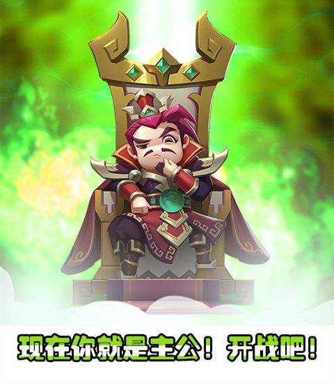 现在你就是主公
