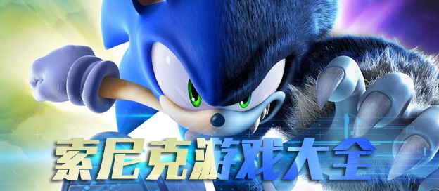 索尼克游戏大全