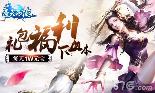 通天西游分享视频宣传图
