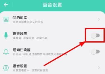 怎么开启语音唤醒配图2