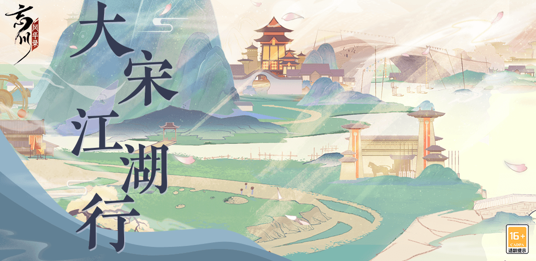 《忘川风华录》手游全新联动版本【大宋江湖行】明日上线! 《忘川风华录》手游全新联动版本【大宋江湖行】明日上线!