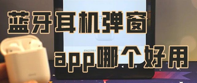 蓝牙耳机弹窗app