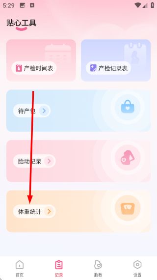 怎么记录体重配图2
